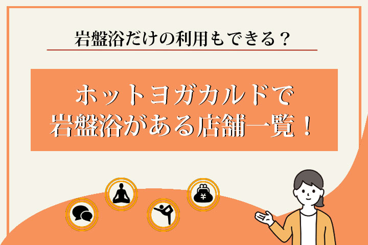 カルド　岩盤浴